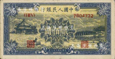 第一版人民幣“頤和園”貳佰圓，近八成新