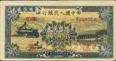 第一版人民幣“頤和園”貳佰圓，歐洲藏家出品，近八成新