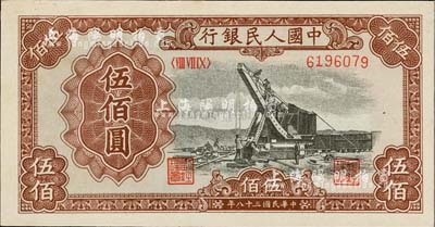 第一版人民幣“起重機”伍佰圓，九六成新
