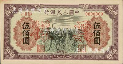 第一版人民幣“耕地”伍佰圓票樣，僅有正面，九五成新