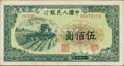 第一版人民幣“收割機”伍佰圓，香港藏家出品，九成新