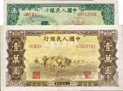 第一版人民幣“收割機”伍佰圓、“雙馬耕地圖”壹萬圓共2枚不同，其中1枚有修補，八成新