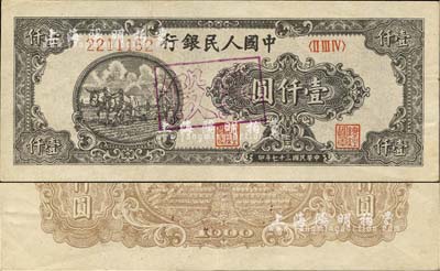 第一版人民幣“狹長版雙馬耕地”壹仟圓，7位號，加蓋“假票”字樣，乃屬歷史同時期之老假票，近九成新