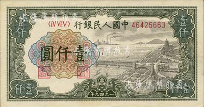 第一版人民幣“錢江橋”壹仟圓，有水印，九成新