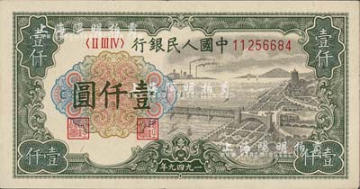 第一版人民幣“錢江橋”壹仟圓，九成新
