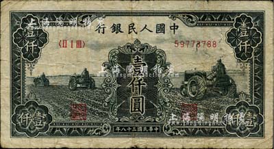 第一版人民幣“黑三拖”壹仟圓，海外藏家出品，近七成新