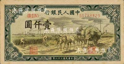 第一版人民幣“秋收”壹仟圓，未折九六成新