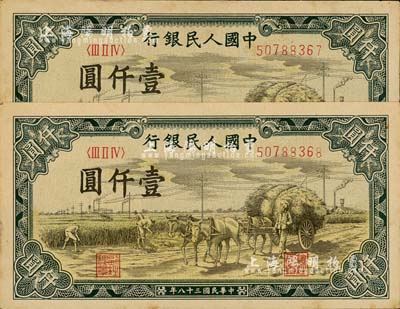第一版人民幣“秋收”壹仟圓共2枚連號，未折九六成新