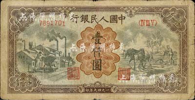 第一版人民幣“推車與耕地”壹仟圓，七成新