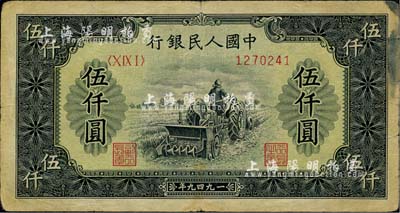 第一版人民幣“單拖拉機”伍仟圓，海外藏家出品，七成新