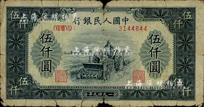 第一版人民幣“單拖拉機”伍仟圓，近六成新