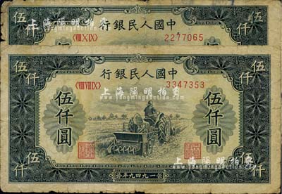 第一版人民幣“單拖拉機”伍仟圓共2枚，海外藏家出品，六成新