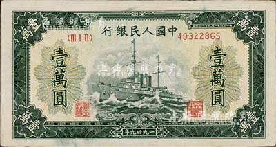 第一版人民幣“軍艦圖”壹萬圓，無水印，八五成新