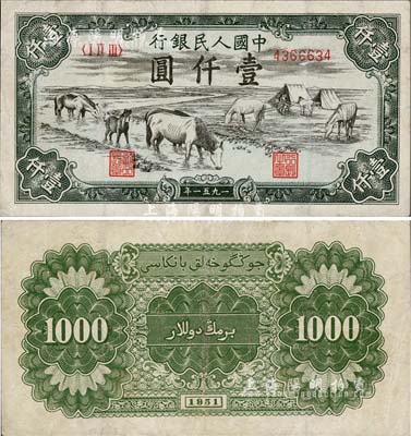 第一版人民幣1951年維文版“馬飲水”壹仟圓，有修補，八成新