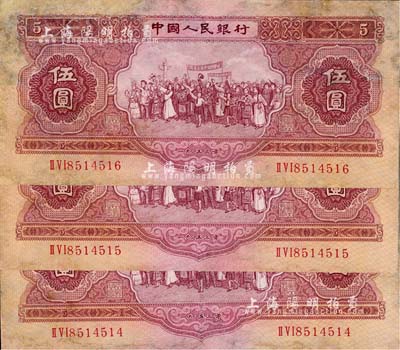 第二版人民幣1953年伍圓共3枚連號，有修補，七五成新