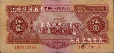 第二版人民幣1953年伍圓，八成新