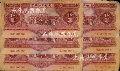第二版人民幣1953年伍圓共6枚，斷續連號，有破損，六成新