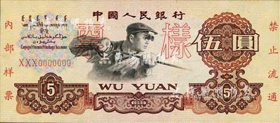第二版人民幣1960年伍圓票樣，三羅馬冠字，未折九六成新