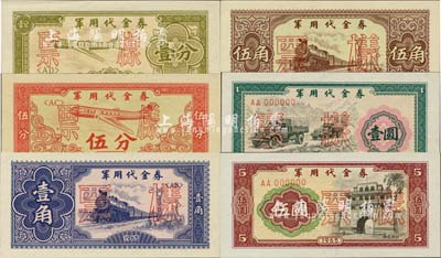 1965年軍用代金券壹分、伍分、壹角、伍角、壹圓、伍圓票樣共6枚大全套，全新