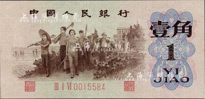 第三版人民幣1962年“背綠水印”壹角，九成新