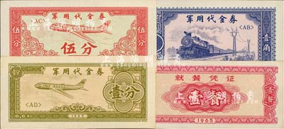 1965年軍用代金券壹分、伍分、壹角，就餐憑證壹餐，合計共4枚不同，九至九五成新