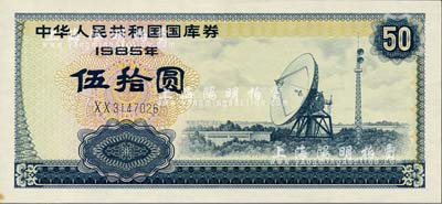 1985年中華人民共和國國庫券伍拾圓，左下角有一點黃斑，未折九六成新