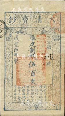 咸豐陸年（1856年）大清寶鈔伍百文，玉字號，加蓋“此鈔準商民交納河南地丁關稅鹽課一切正雜錢糧”；柏文先生藏品，九成新