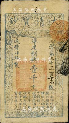 咸豐肆年（1854年）大清寶鈔壹千文，謹字號，有背書七處；柏文先生藏品，且鈐有“陸世百”收藏名章，八成新