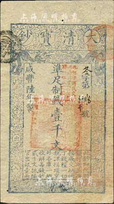 咸豐陸年（1856年）大清寶鈔壹千文，冬字號，加蓋“此鈔準商民交納河南地丁關稅鹽課一切正雜錢糧”；柏文先生藏品，九五成新