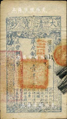 咸豐捌年（1858年）大清寶鈔壹千文，陽字號，加蓋“此鈔準商民交納江蘇地丁關稅鹽課一切正雜錢糧”；柏文先生藏品，八五成新