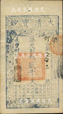 咸豐捌年（1858年）大清寶鈔貳千文，何字號，年份下蓋有“源遠流長”之閑章；柏文先生藏品，九成新