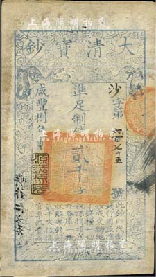 咸豐捌年（1859年）大清寶鈔貳千文，沙字號，年份下蓋有“源遠流長”之閑章，薄紙版；柏文先生藏品，八成新