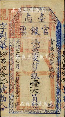 光緒廿一年（1895年）臺南官銀票壹大員，“官銀錢票總局”發行，麗字號，章印特別清晰，堪稱難得佳品；柏文先生藏品，八五成新