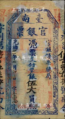 光緒廿一年（1895年）臺南官銀票伍大員，“官銀錢票總局”發行，暑字號；柏文先生藏品，有貼補，七成新