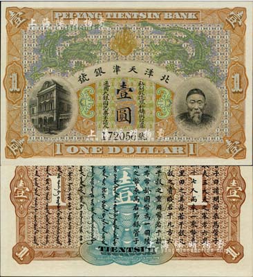 北洋天津銀號壹圓，上印李鴻章頭像；柏文先生藏品，九八成新