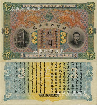 北洋天津銀號叁圓，上印李鴻章頭像；柏文先生藏品，九成新