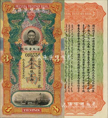北洋天津銀號庫平足銀叁兩，上印李鴻章頭像；柏文先生藏品，九八成新