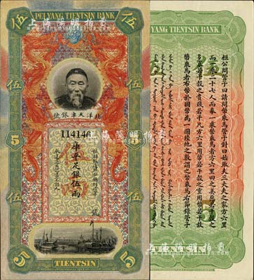 北洋天津銀號庫平足銀伍兩，上印李鴻章頭像；柏文先生藏品，九八成新