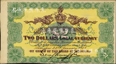 宣統元年（1909年）上海四明銀行貳圓背面試印票，其正面尚印有底紋；柏文先生藏品，九成新