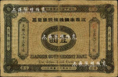 光緒三十三年（1907年）江西官銀錢總號銀元票壹圓，加蓋“準兌鷹洋”字樣；柏文先生藏品，自然七五成新