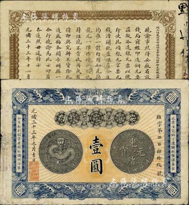 光緒三十三年（1907年）安徽裕皖官錢局壹圓，黟字號，圖文清晰，已屬上佳品相；柏文先生藏品，八五成新