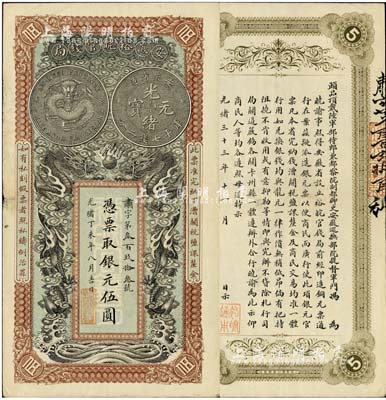 光緒丁未年（1907年）安徽裕皖官錢局伍圓，肅字號，難得一流品相；柏文先生藏品，九成新
