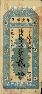 宣統二年（1910年）北京·聚豐銀號·京平足銀貳兩，柏文先生藏品，七五成新