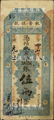 光緒改宣統元年（1909年）北京·聚豐銀號·京平松江銀伍兩，柏文先生藏品，七五成新