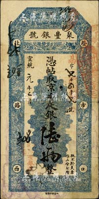 宣統元年（1909年）北京·聚豐銀號·京平足銀陸兩，柏文先生藏品，近八成新