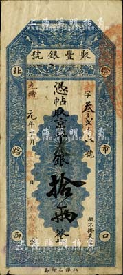 光緒改宣統元年（1909年）北京·聚豐銀號·京平足銀拾兩，柏文先生藏品，八成新