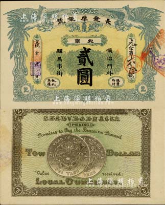宣統年（1909-11年）長發厚銀號貳圓，北京地名，背印北洋銀幣圖；柏文先生藏品，九五成新