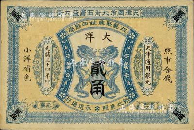 光緒三十四年（1908年）江蘇聚興甡印錢局大洋貳角，天津地名；柏文先生藏品，未折九成新