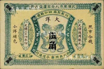 光緒三十四年（1908年）江蘇聚興甡印錢局大洋伍角，天津地名；柏文先生藏品，未折九成新