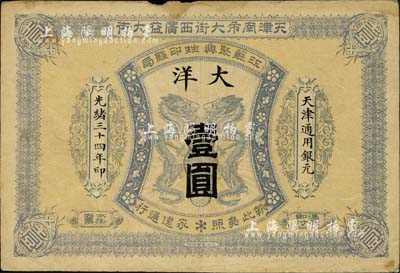 光緒三十四年（1908年）江蘇聚興甡印錢局大洋壹圓，天津地名；柏文先生藏品，八成新